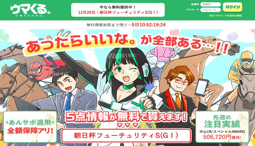 【閉鎖】うまクル。